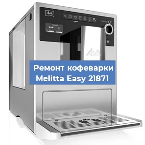 Замена счетчика воды (счетчика чашек, порций) на кофемашине Melitta Easy 21871 в Красноярске